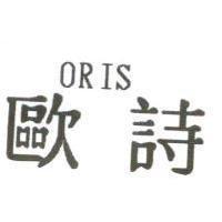 歐詩 ORIS