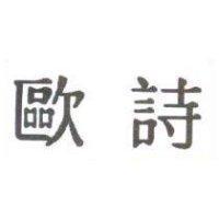 歐詩