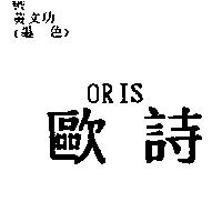 歐詩 ORIS