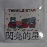 閃亮的星 TWINKLE STAR 及圖