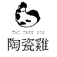 陶瓷雞 TAU TREE GEE 及圖