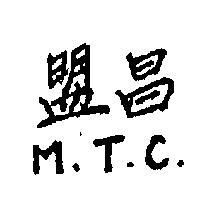 盟昌 M.T.C