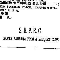 S.B.P.R.C. SANTA BARBARA POLO & RACQUET CLUB