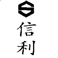信利及圖