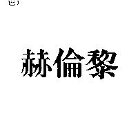 赫倫黎