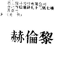 赫倫黎