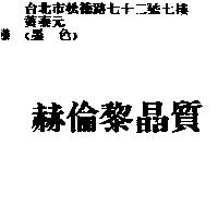 赫倫黎晶質