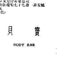 貝寶 BODY BAR