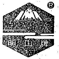明山牌