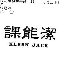 課能潔 KLEEN JACK