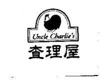 查理屋 Uncle Charlie's 及圖