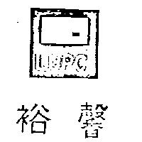 裕馨及圖 LUPC 