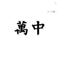 萬中