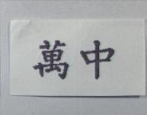 萬中