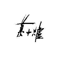 萬中爐