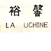 裕馨 LA UCHINE