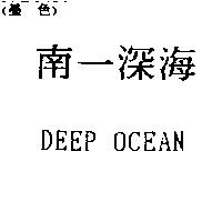 南一深海 DEEP OCEAN