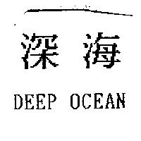 深海 DEEP OCEAN