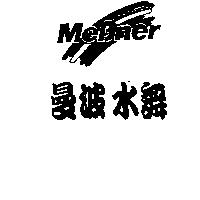 曼波水舞 MeBner 及圖