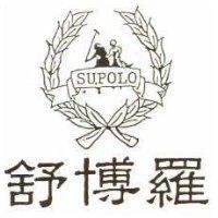 舒博羅 SU.POLO 及圖