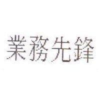 業務先鋒