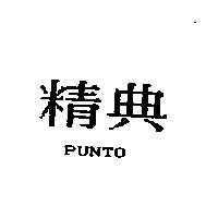 精典 PUNTO