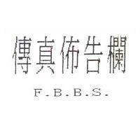傳真佈告欄 F.B.B.S.