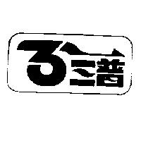 3 三普及圖