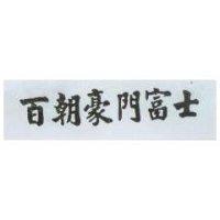 百朝豪門富士