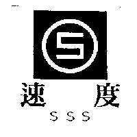 速度 SSS 及圖