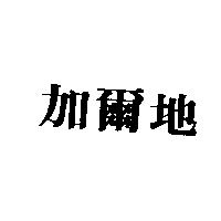 加爾地