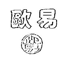 歐易及圖