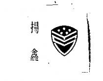 揚鑫及圖