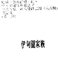 伊甸園家族