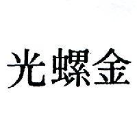 金螺光