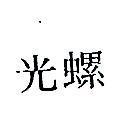 螺光