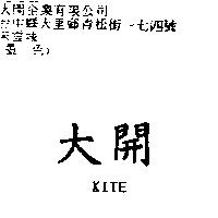 大開 KITE