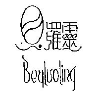 貝羅靈 Beyluoling 及圖