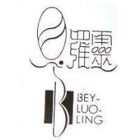 貝羅靈 Beyluoling 及圖