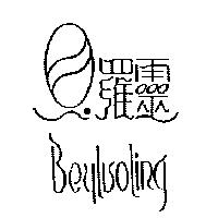 貝羅靈 Beyluoling 及圖