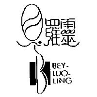 貝羅靈 Beyluoling 及圖