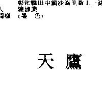 天鷹