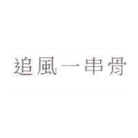 追風一串骨