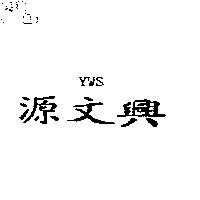 源文興 YWS