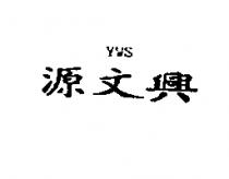 源文興 YWS