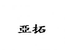 亞拓