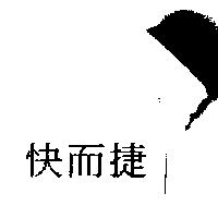 快而捷