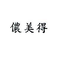 儂美得