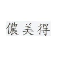 儂美得