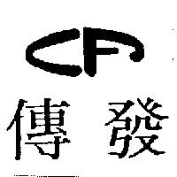 傳發及圖